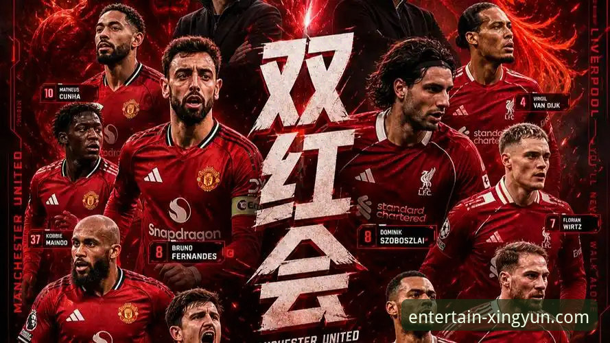双红会对决 vs 欧冠资格：曼联与利物浦的战术博弈与信任之战深度对比